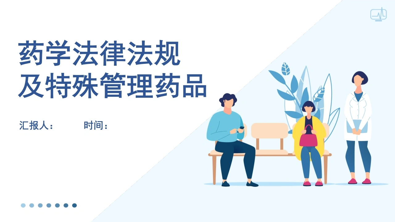 M3183药学法律法规及特殊管理药品PPT-白衣资料网