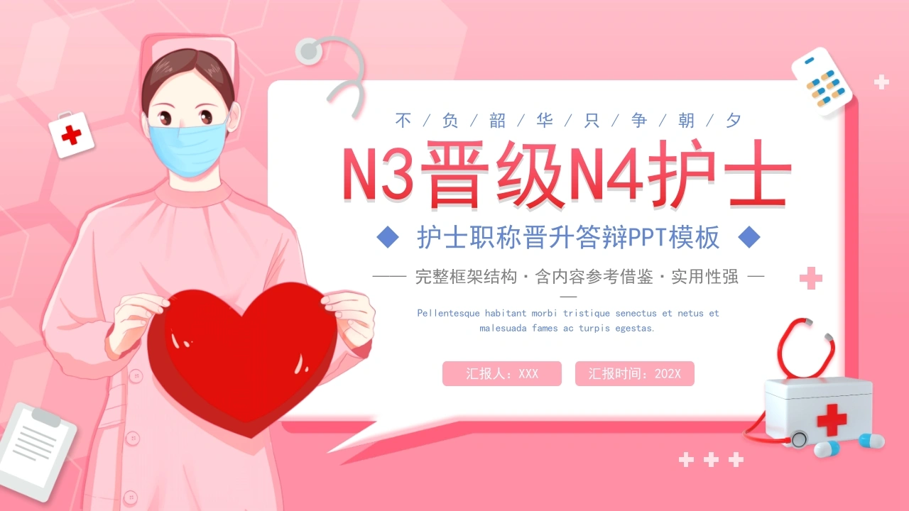 N3晋级N4护士职称评审述职答辩PPT模板B043