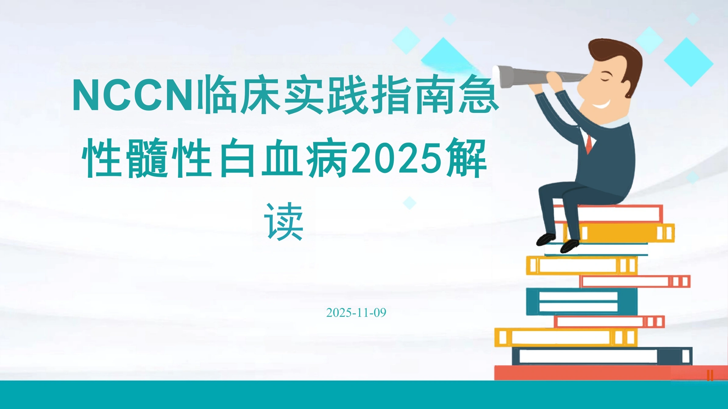 NCCN临床实践指南急性髓性白血病2025解读PPT课件-白衣资料网