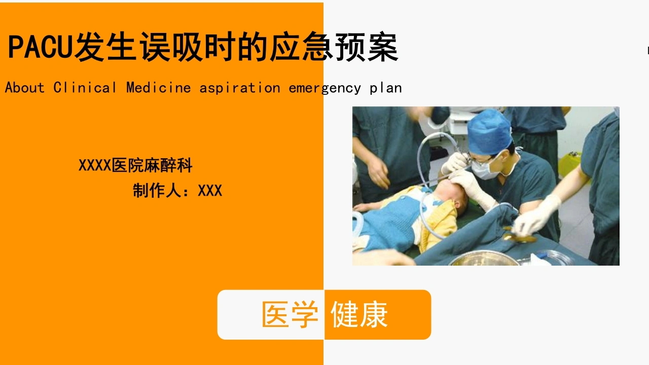 PACU发生误吸时的应急预案B172-白衣资料网