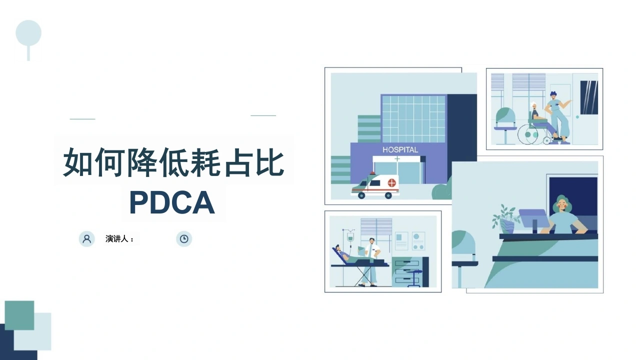 PDCA如何降低耗占比PDCA模板_23页-白衣资料网