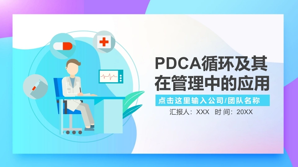 PDCA循环及其在管理中的应用C031-白衣资料网