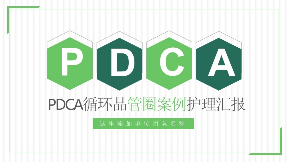 PDCA循环品管圈案例护理汇报PPT-22页-白衣资料网