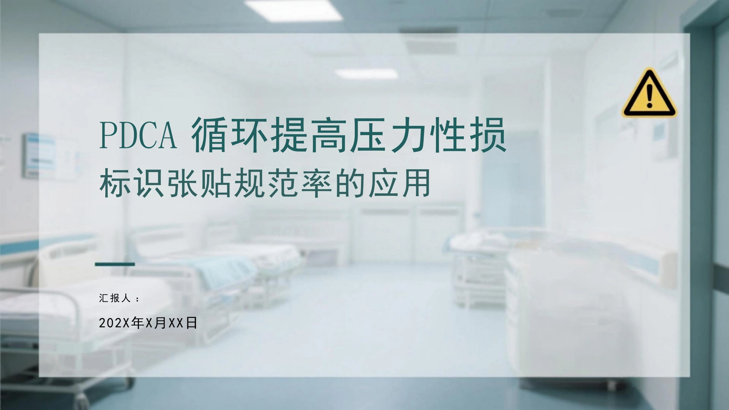 PDCA循环在提高压力性损伤高风险患者体位警示标识张贴规范率中的应用-28页-白衣资料网