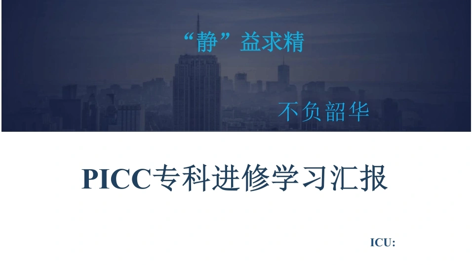 PICC专科护士进修学习汇报-74页-白衣资料网