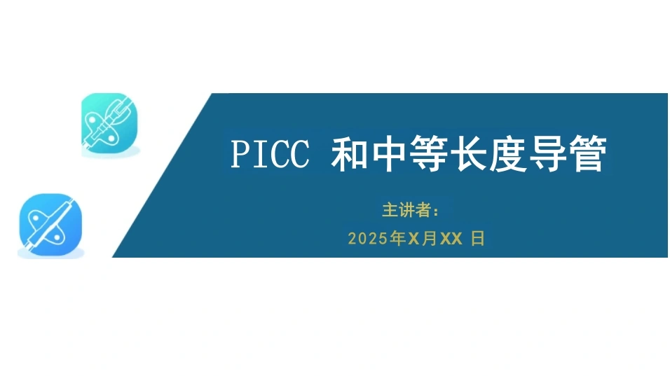 PICC和中等长度导管-61页-白衣资料网
