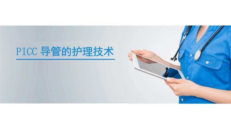 PICC导管的护理技术-30页-白衣资料网