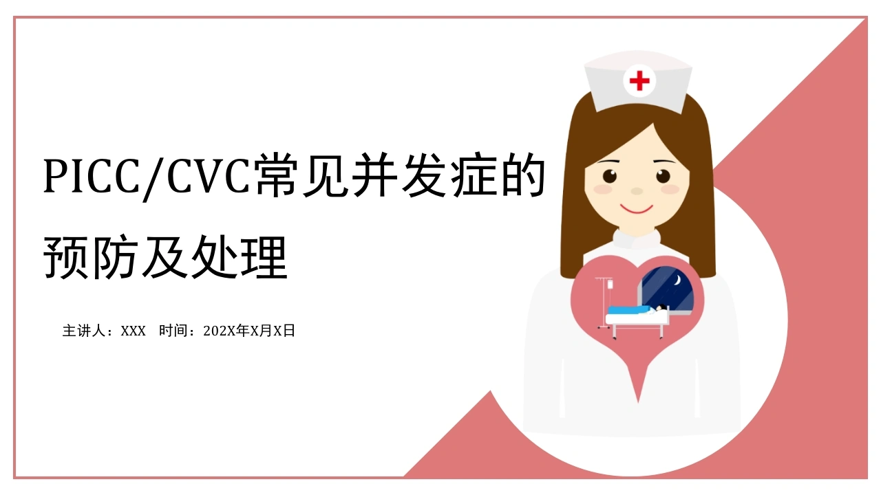 PICC常见并发症的预防及处理C204-白衣资料网