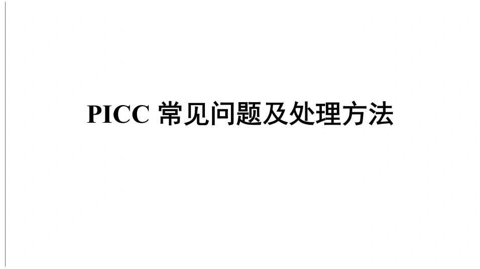 PICC常见问题及处理方法-28页