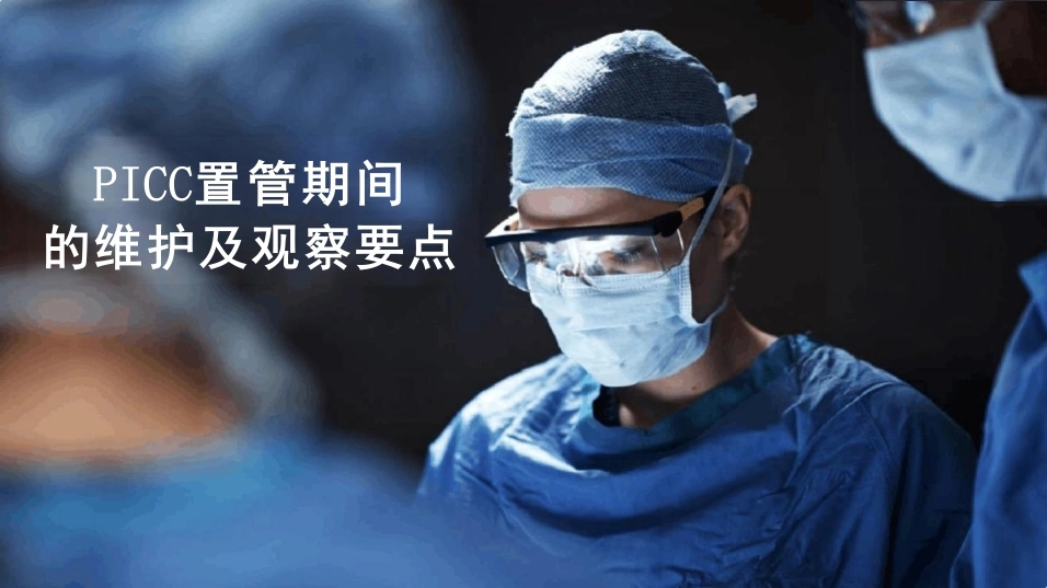 PICC置管期间的维护及观察要点-29页-白衣资料网