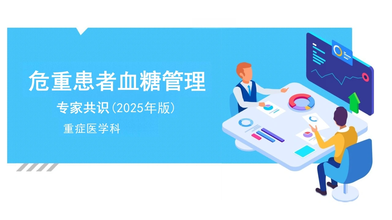 PPT重症患者血糖管理专家共识(2022)_34页