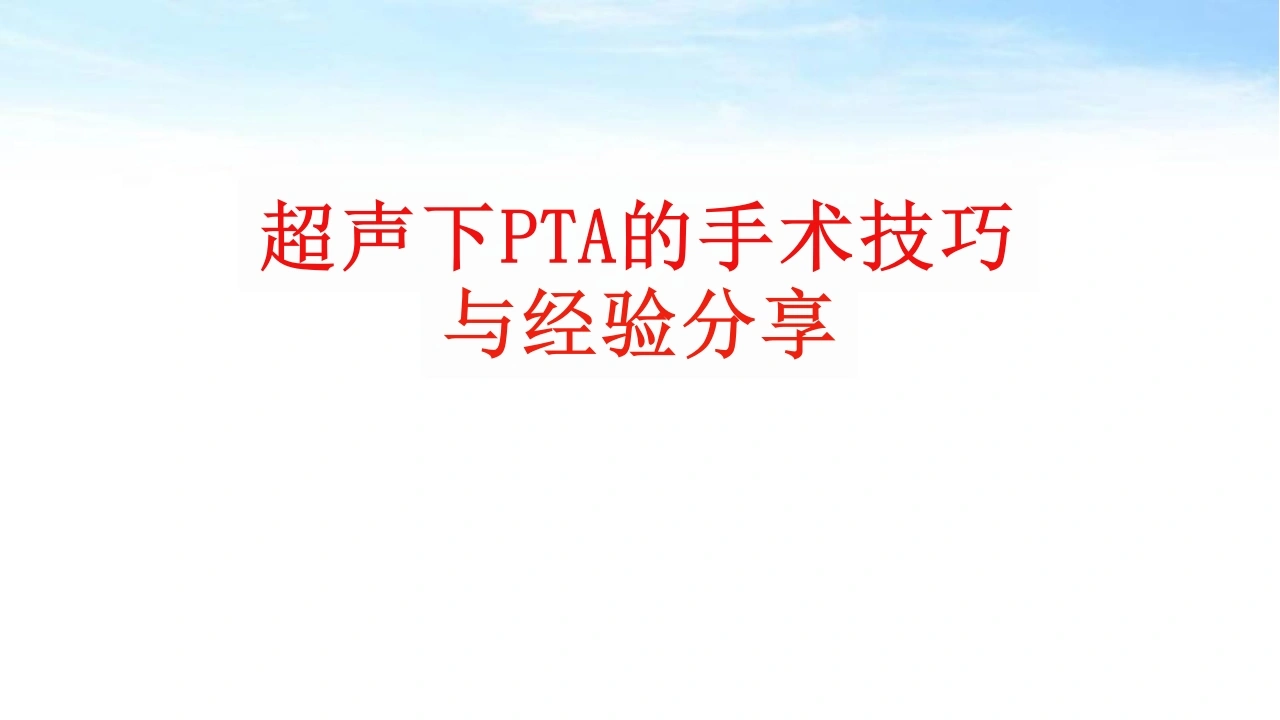 PTA超声引导下经皮血管腔内成型术的手术技巧与经验分享_35页-白衣资料网