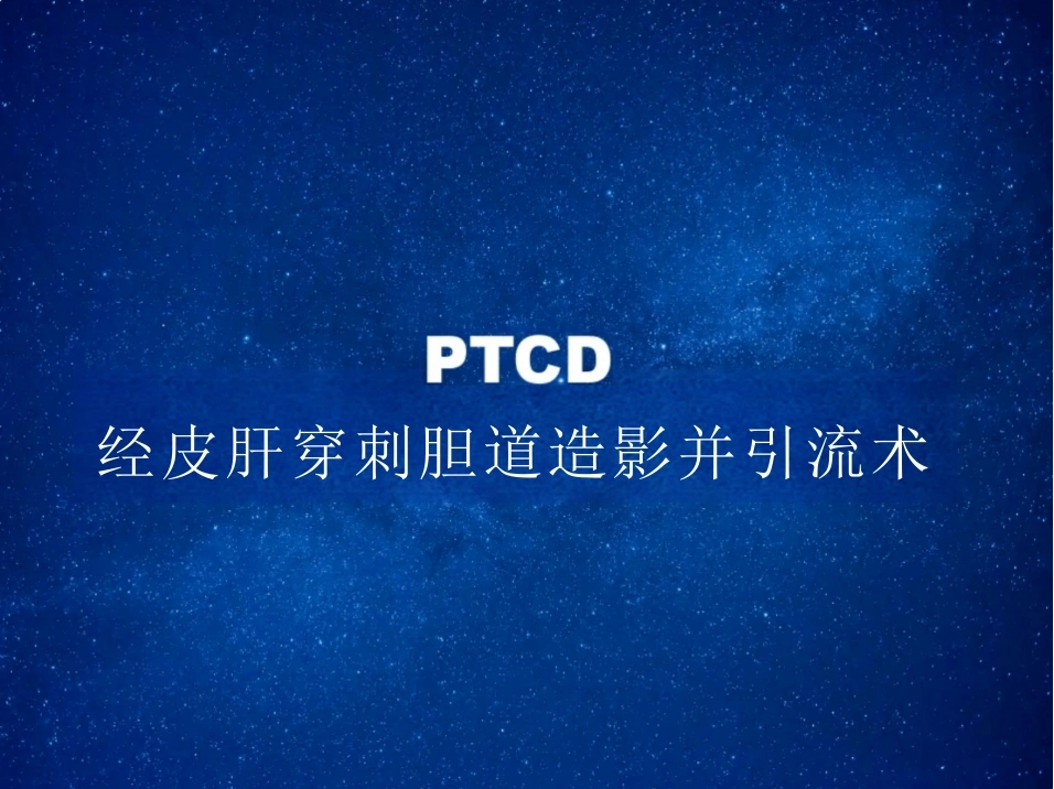 PTCD经皮肝穿刺胆道造影并引流术-14页-白衣资料网