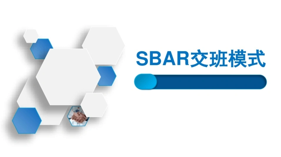 SBAR交班模式PPT-25页-白衣资料网
