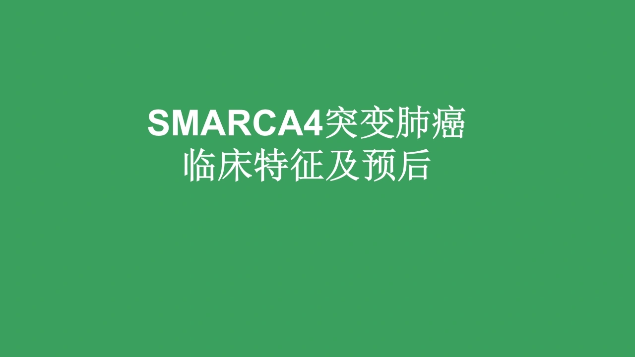 SMARCA4突变肺癌临床特征及预后A311-白衣资料网