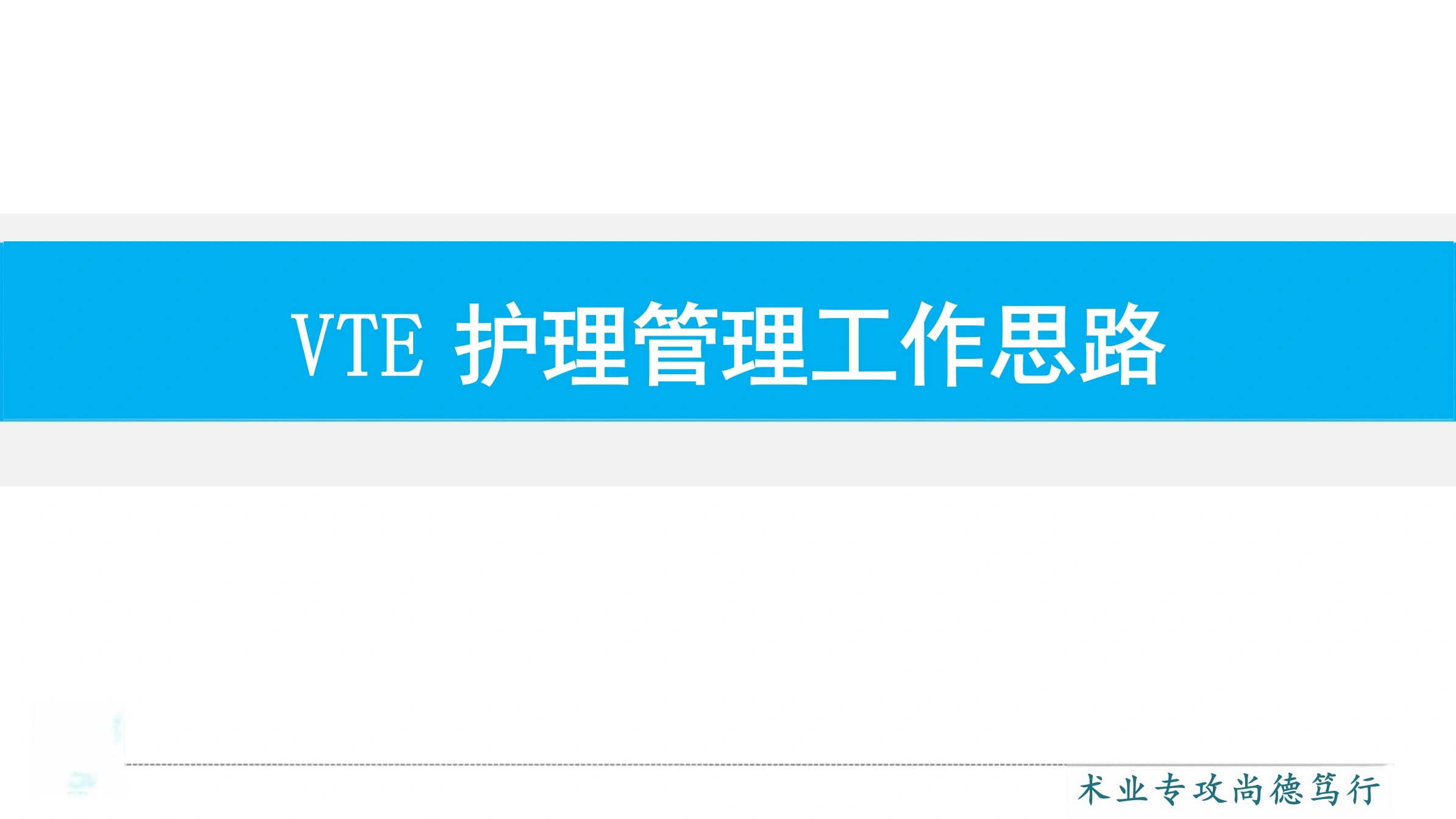 VTE护理管理工作思路-15页-白衣资料网