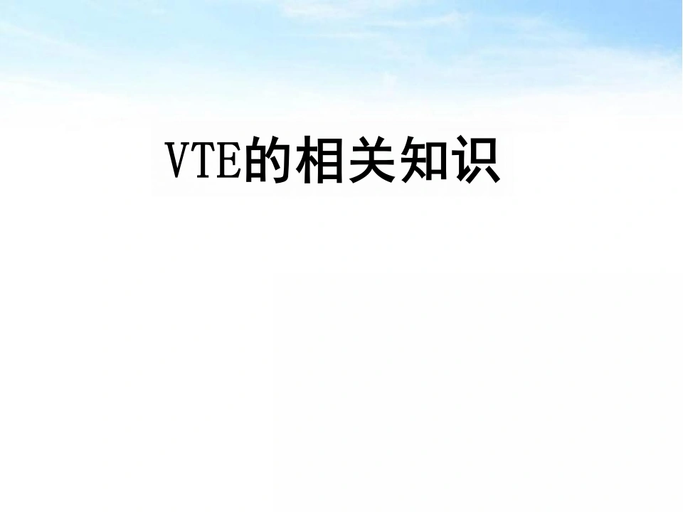 VTE相关知识课件_22页