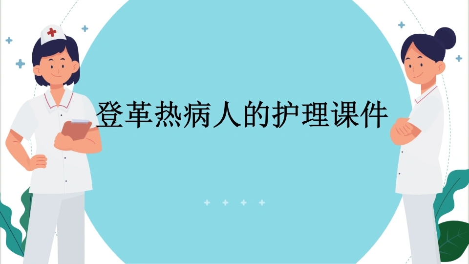 W205登革热病人的护理课件PPT课件-白衣资料网