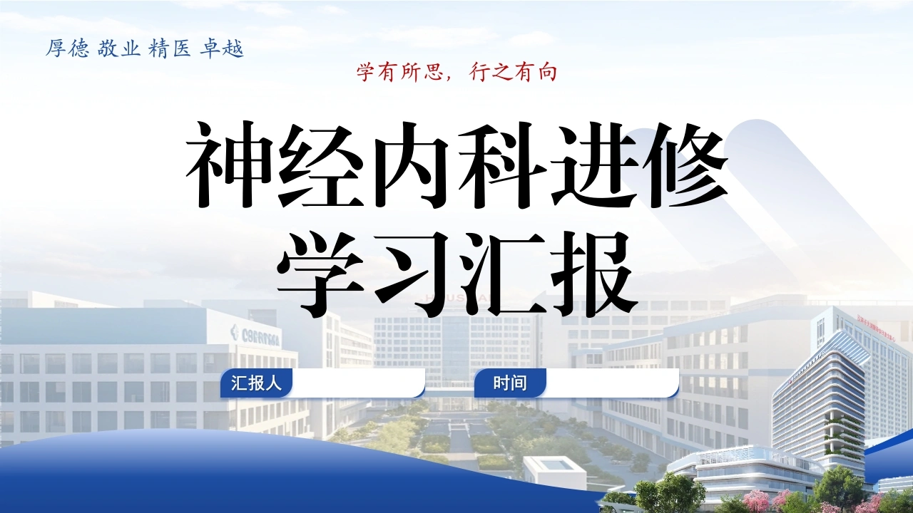 W210神经内科进修学习汇报PPT课件-白衣资料网