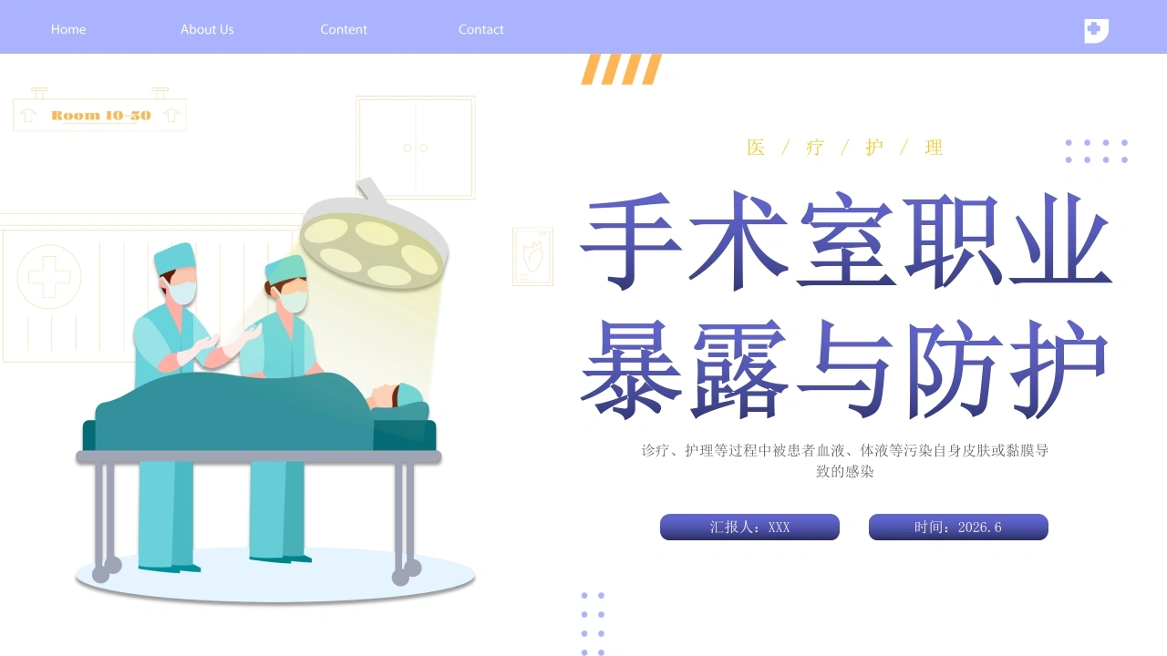 W212手术室职业暴露与防护PPT医疗护理PPT课件-白衣资料网