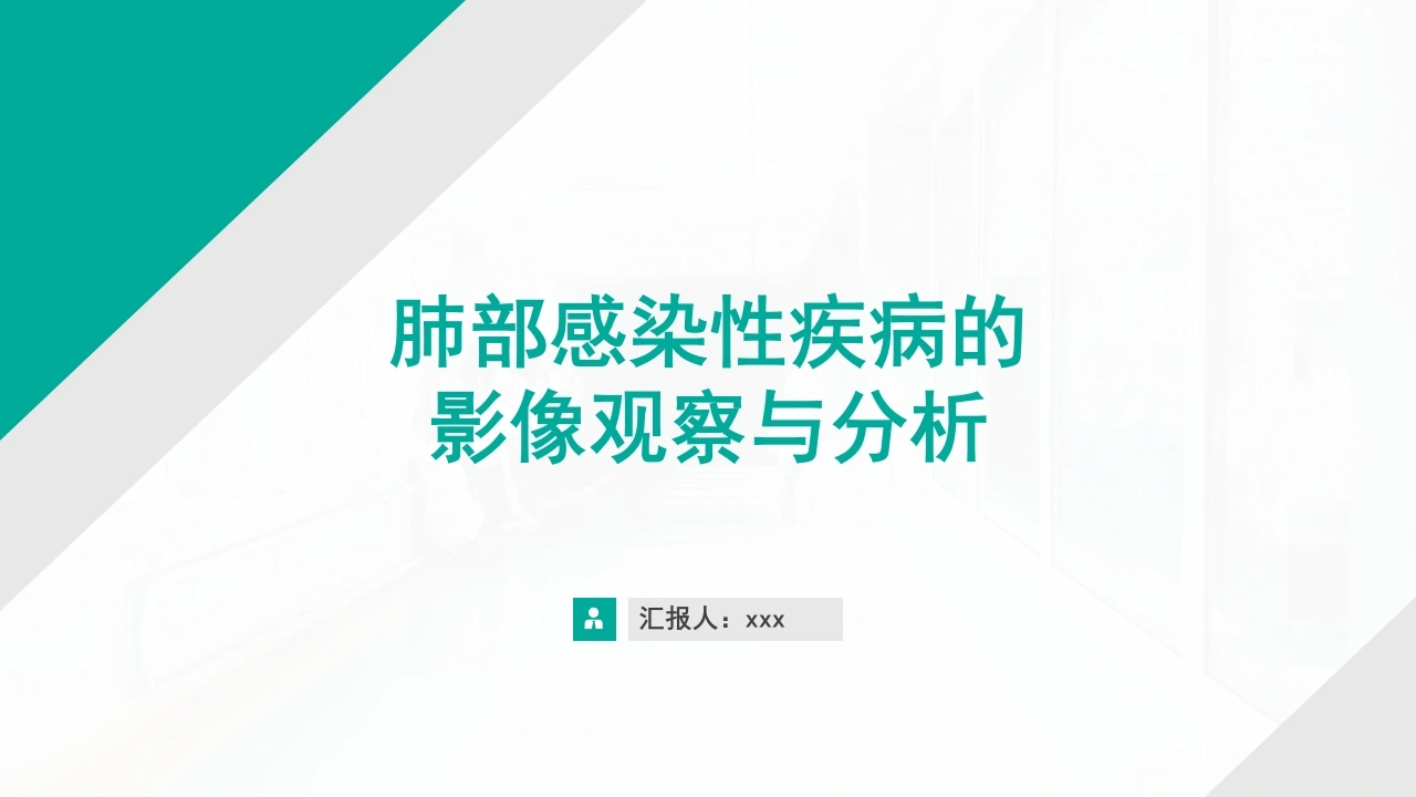 W217肺部感染性疾病的影像观察与分析PPT课件-白衣资料网