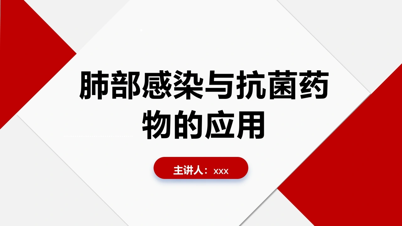 W219肺部感染与抗菌药物的应用PPT课件-白衣资料网
