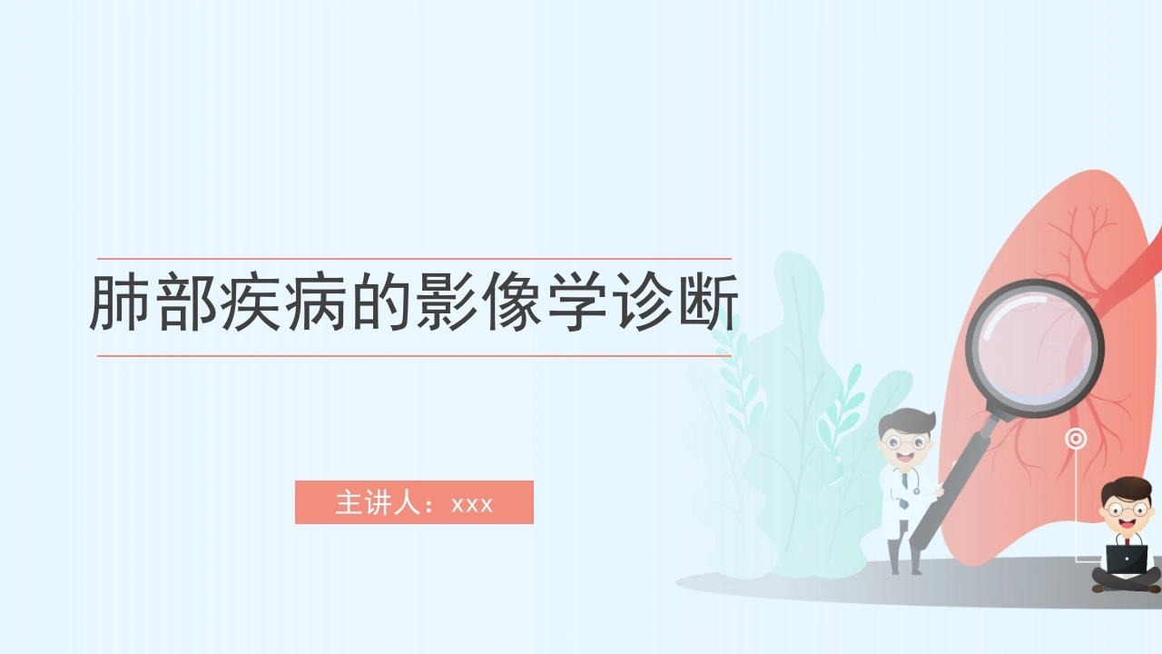 W220肺部疾病的影像学诊断PPT课件-白衣资料网