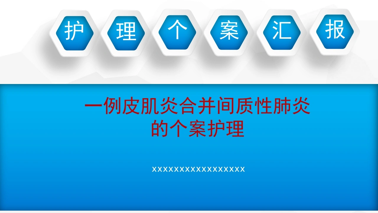 W223一例皮肌炎合并间质性肺炎的个案护理PPT课件-白衣资料网