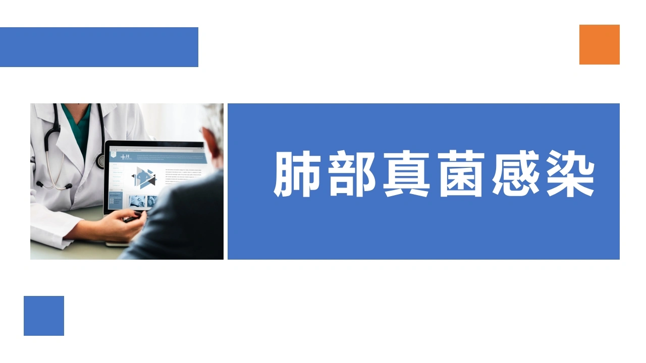 W226肺部真菌感染PPT课件-白衣资料网