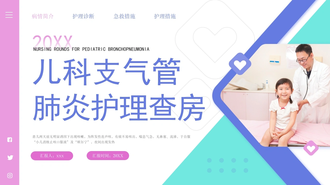 W228儿科支气管肺炎护理查房1PPT课件-白衣资料网