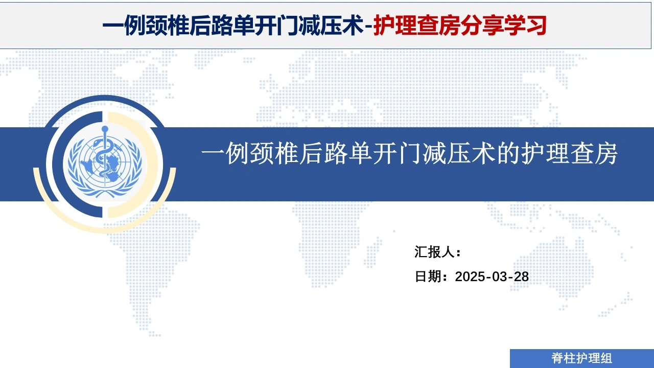 W232一例颈椎后路单开门减压手术的护理查房-白衣资料网