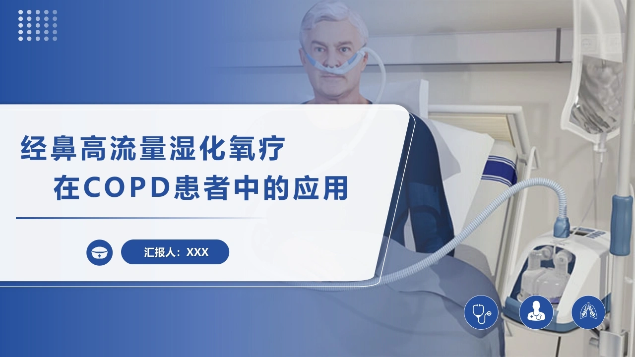 W233经鼻高流量湿化氧疗在COD患者中的应用PPT课件-白衣资料网