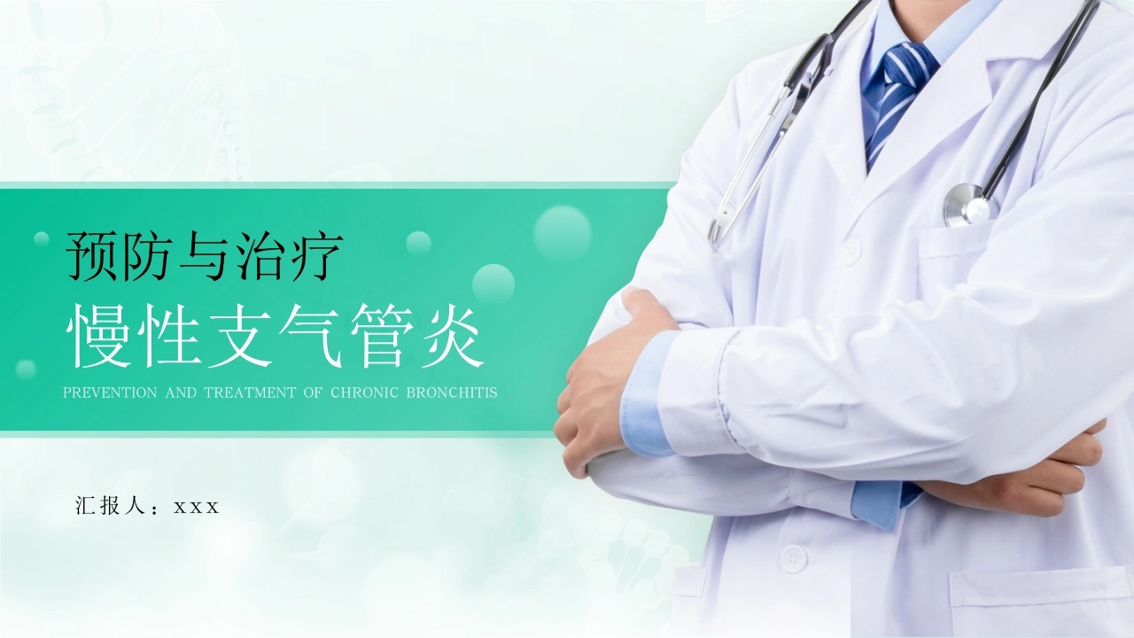W234慢性支气管炎的预防与治疗PPT课件-白衣资料网