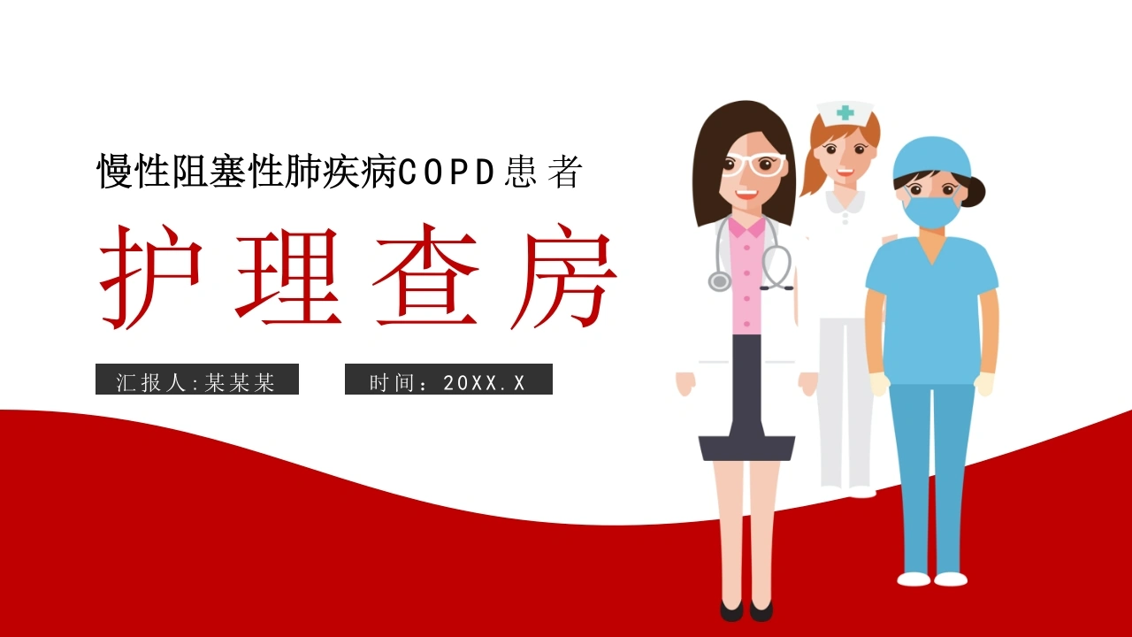 W235慢性阻塞性肺疾病COD患者的护理查房PPT课件-白衣资料网