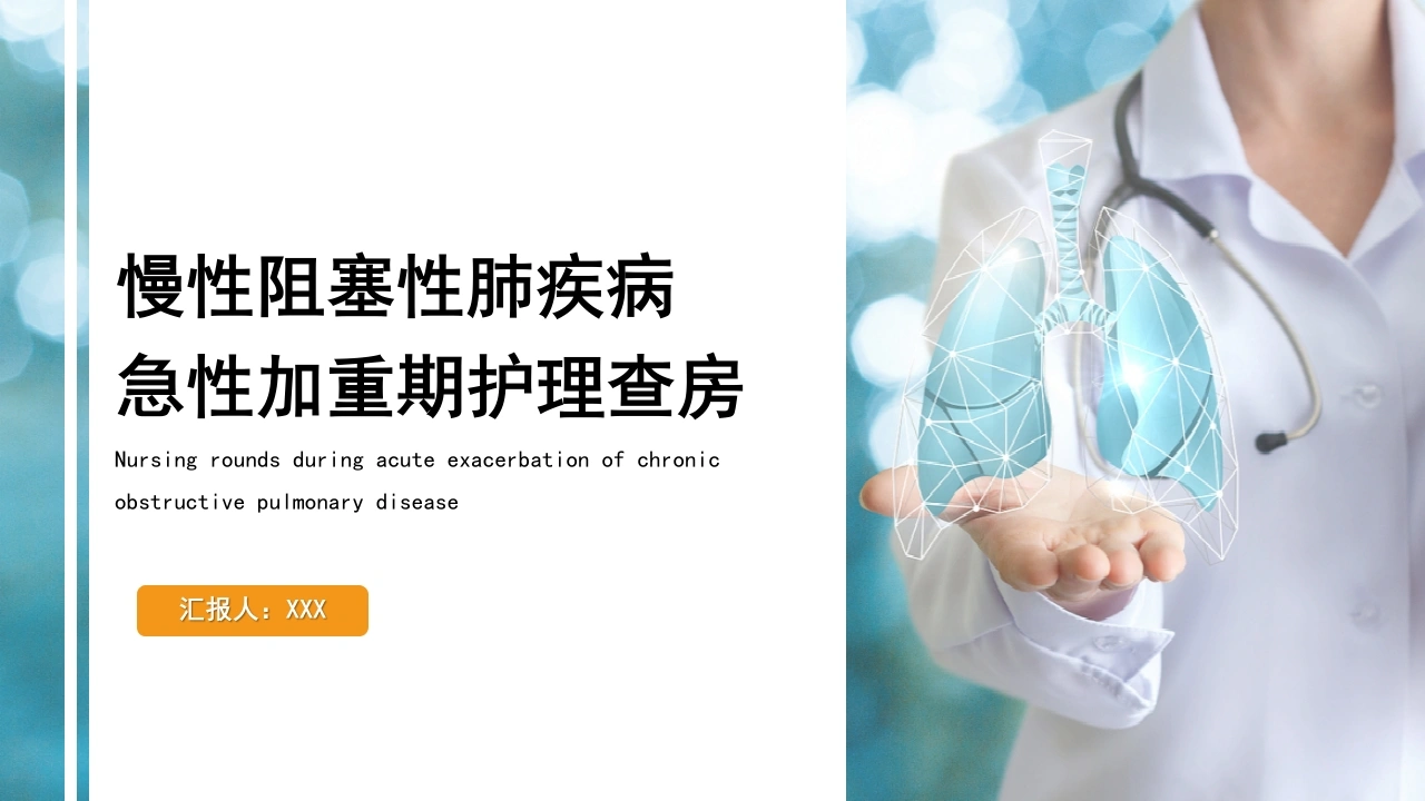 W236慢性阻塞性肺疾病急性加重期护理查房PPT课件-白衣资料网
