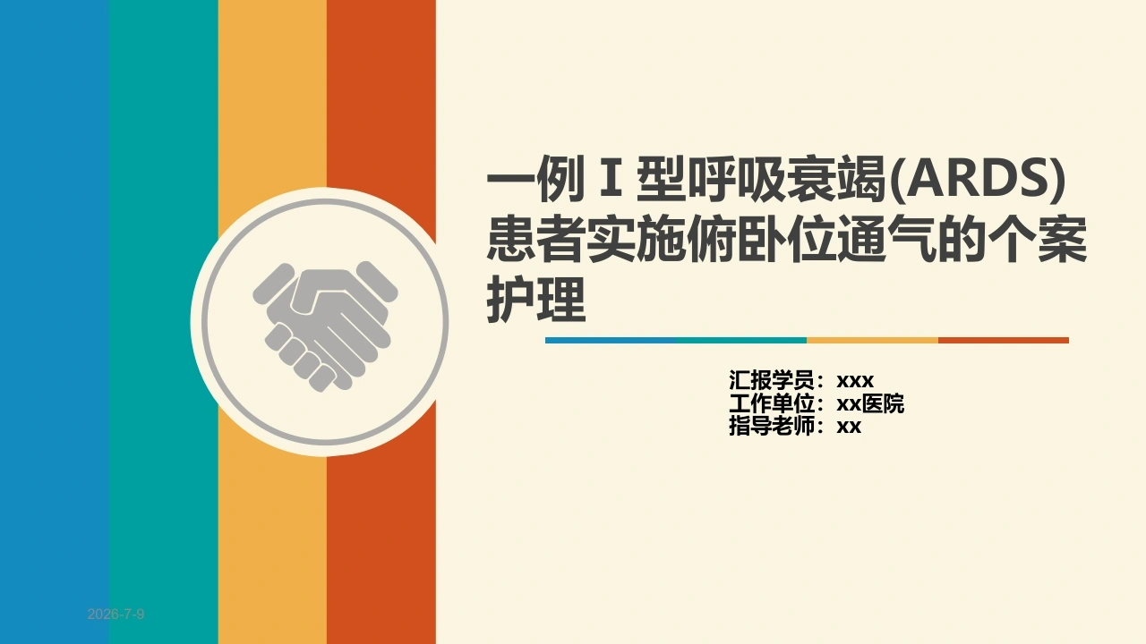 W238一例Ⅰ型呼吸衰竭(ARDS)患者实施俯卧位通气的个案护理PPT课件-白衣资料网