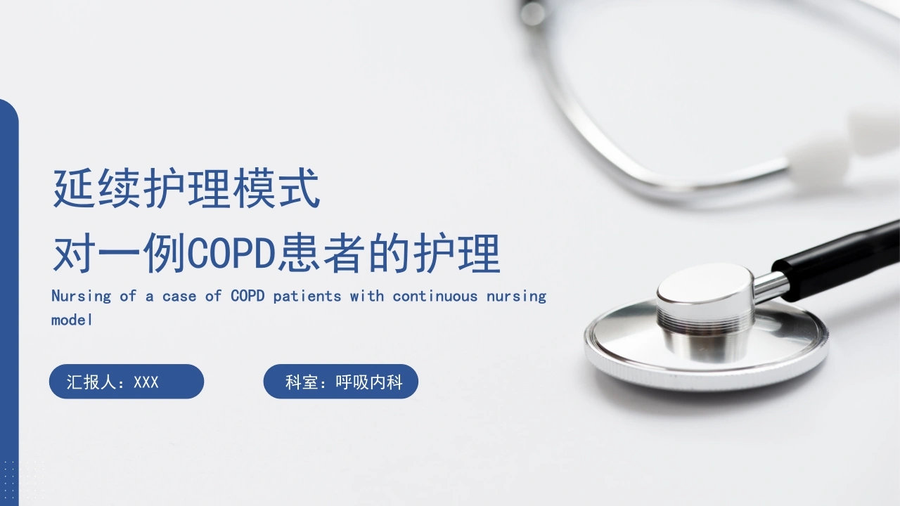 W239延续护理模式对一例COD患者的护理PPT课件-白衣资料网