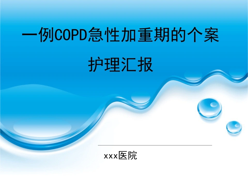 W240一例COD急性加重期的个案护理汇报PPT课件-白衣资料网