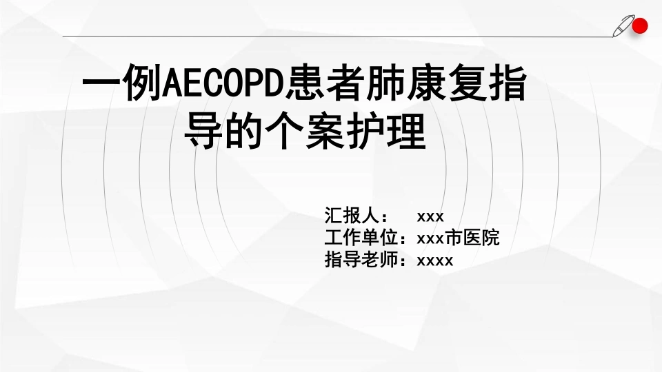 W241一例AECOD患者肺康复指导的个案护理PPT课件-白衣资料网