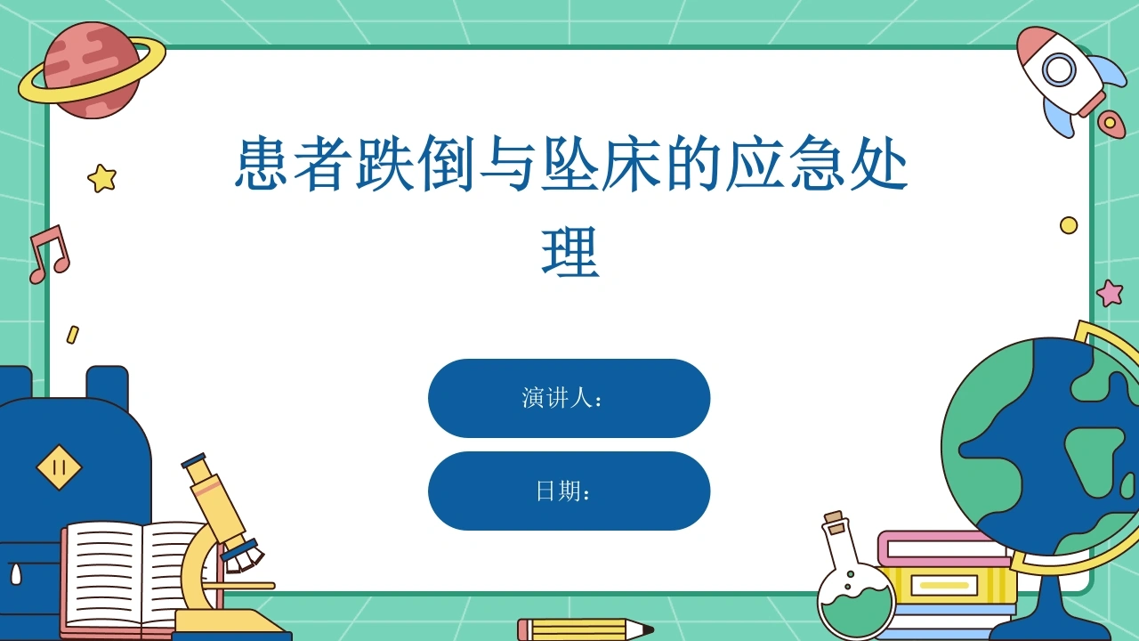 W243患者跌倒与坠床的应急处理-白衣资料网