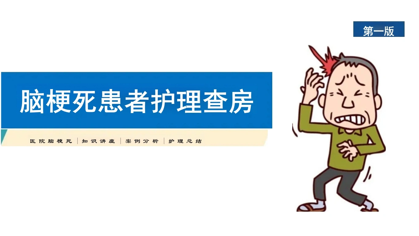 W244一例脑梗死患者的护理查房PPT课件-白衣资料网