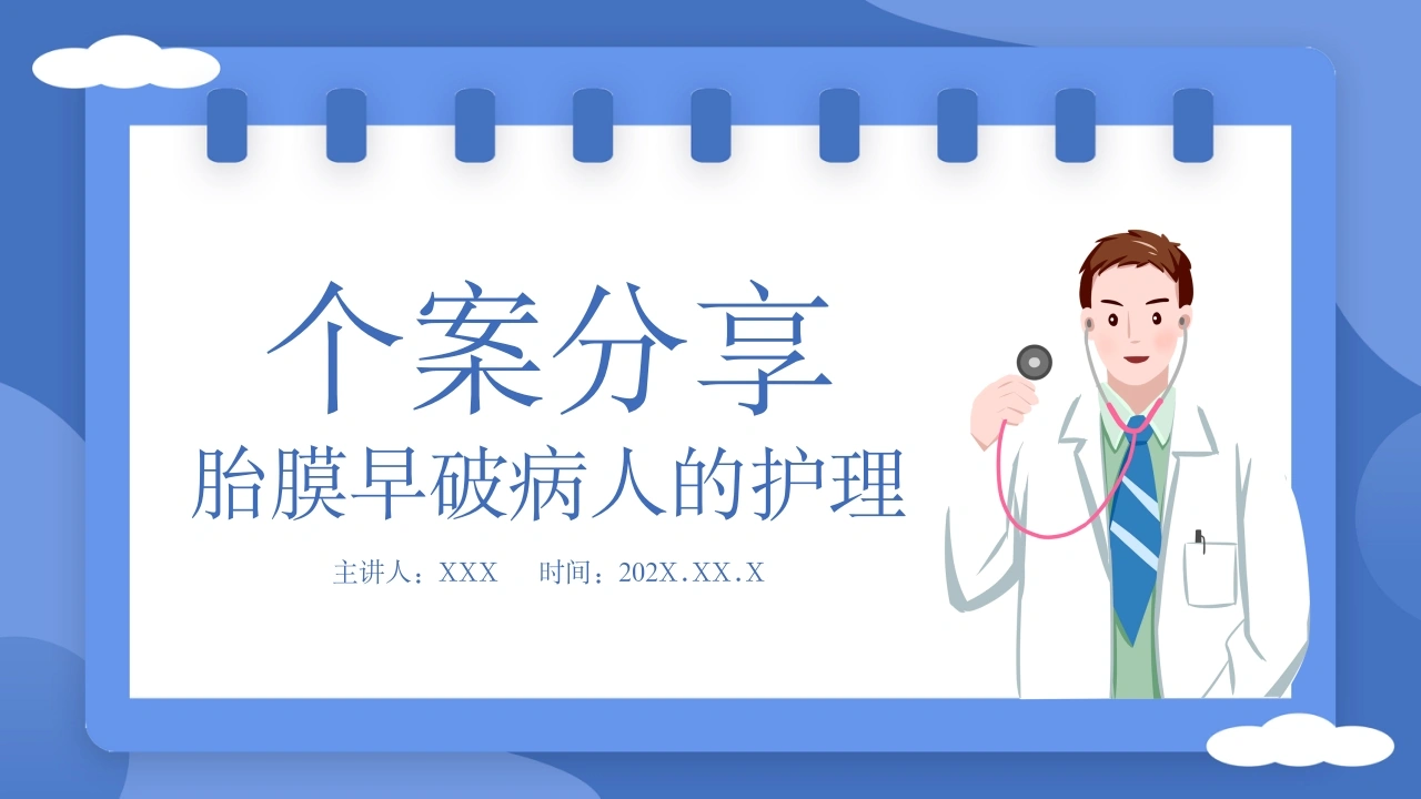 W245个案分享胎膜早破病人的护理PPT课件-白衣资料网