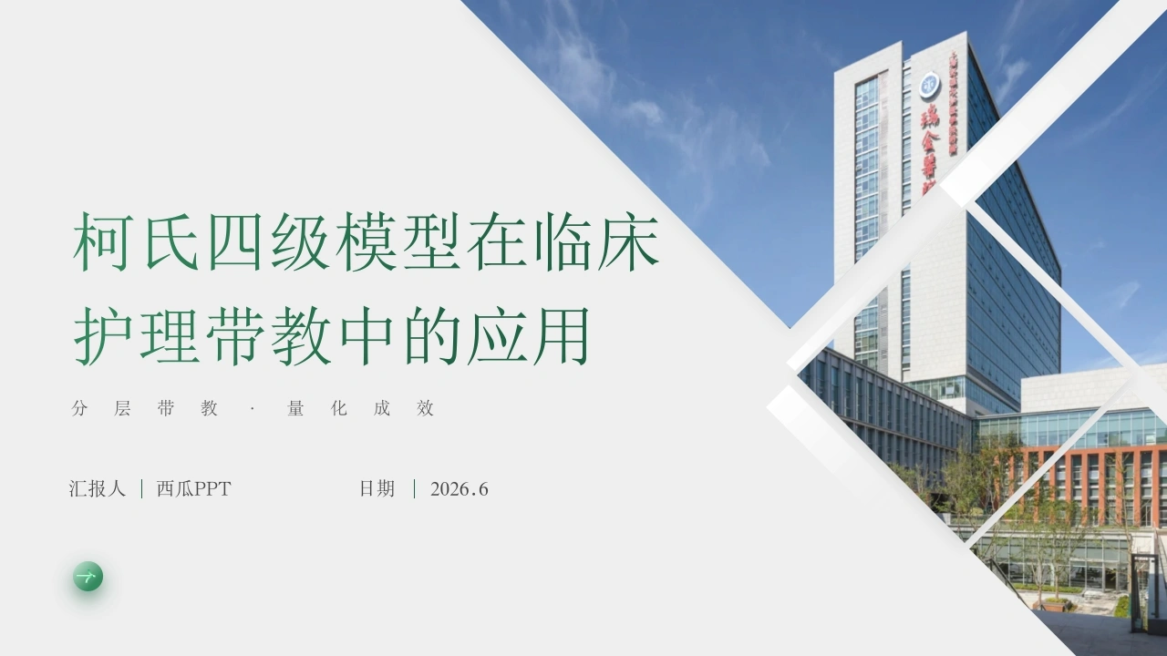 W246柯氏四级模型在临床护理带教中的应用PPT课件-白衣资料网
