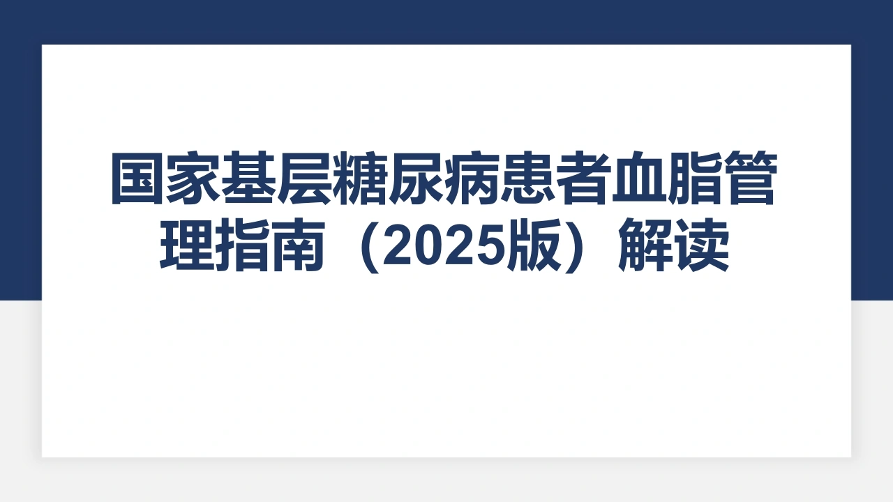 W247国家基层糖尿病患者血脂管理指南（2025版）解读（19页）PPT课件-白衣资料网