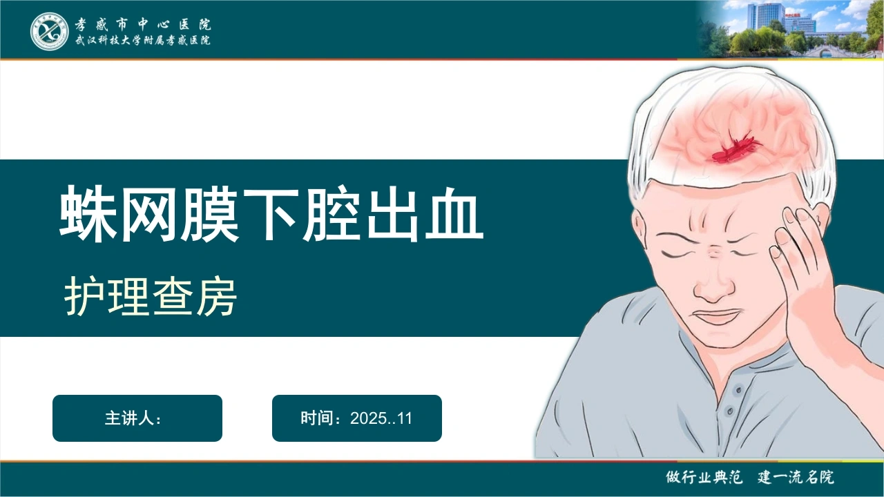 W249蛛网膜下腔出血护理查房PPT课件-白衣资料网