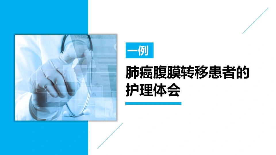 W251一例肺癌腹膜转移患者的护理体会PPT课件-白衣资料网
