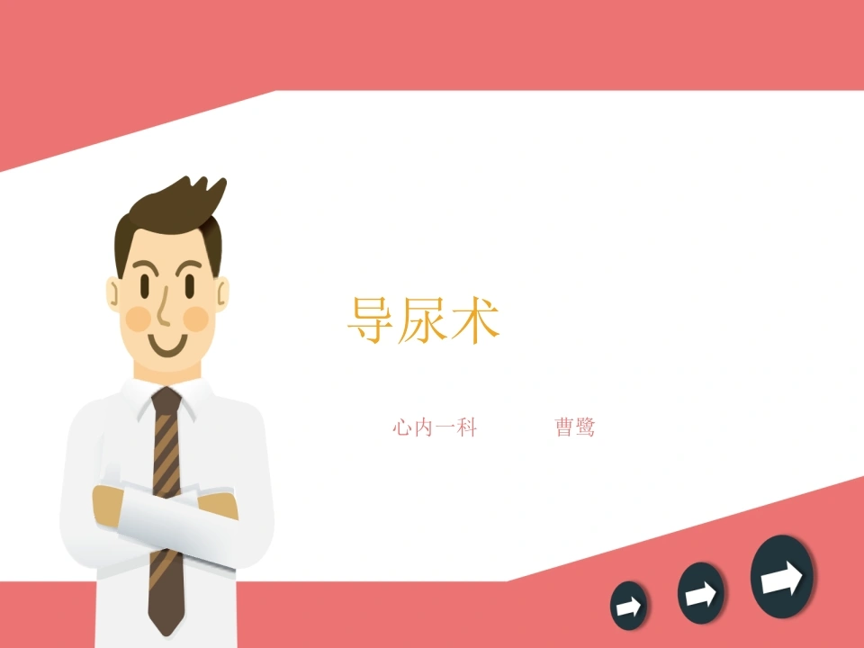 W252男性导尿术PPT课件-白衣资料网
