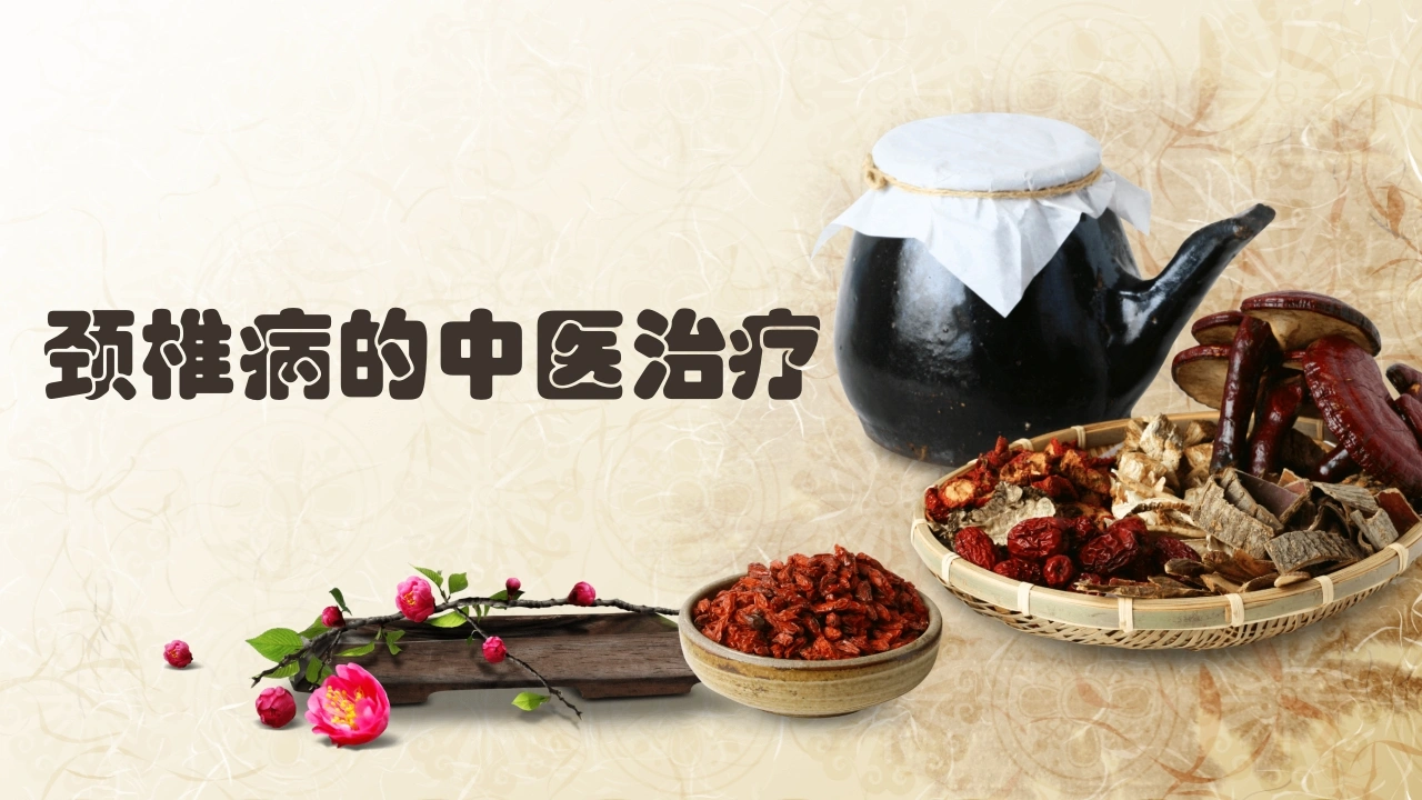 W254颈椎病的中医治疗PPT课件-白衣资料网