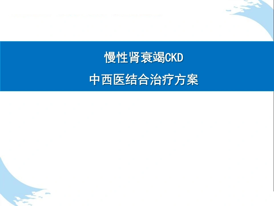 W256中医治疗：慢性肾衰竭CKD中西医结合治疗方案PPT课件