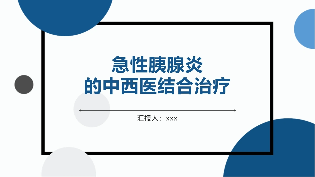 W257中医治疗：急性胰腺炎的中西医结合治疗PPT课件